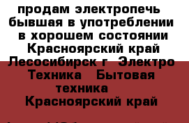 продам электропечь  бывшая в употреблении , в хорошем состоянии. - Красноярский край, Лесосибирск г. Электро-Техника » Бытовая техника   . Красноярский край